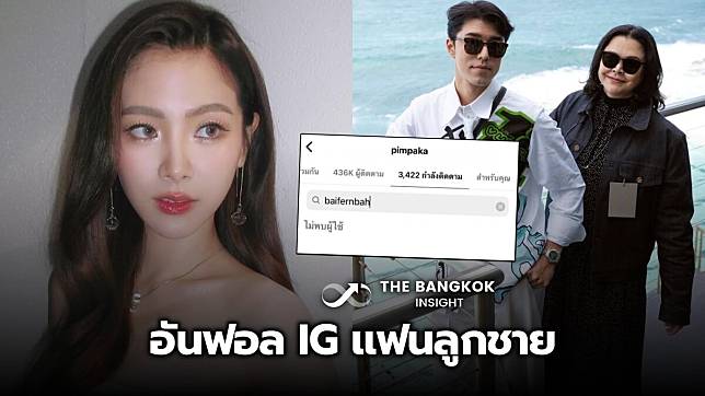 เกิดอะไรขึ้น? แม่หมู พิมพ์ผกา อันฟอล IG ใบเฟิร์น พิมพ์ชนก แถมลบรูปร่วมเฟรม