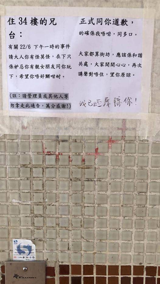 網上熱話｜利東邨居民貼告示向鄰居道歉 「只係妒忌你有靚女友」