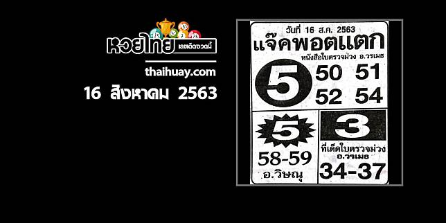 หวยแจ๊คพอตแตก 16/8/63 [เข้าต่อเนื่อง 2 งวดซ้อน]