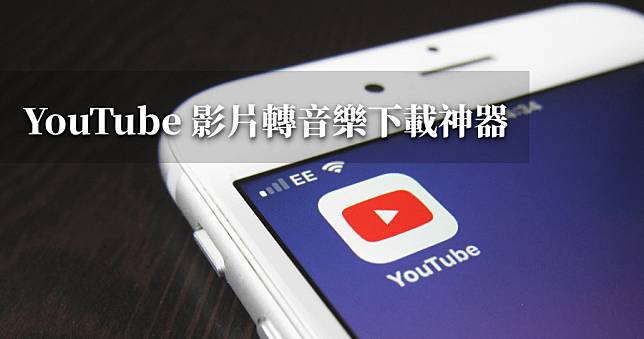 如何下載 YouTube 音樂 mp3 檔，線上轉檔下載神器！