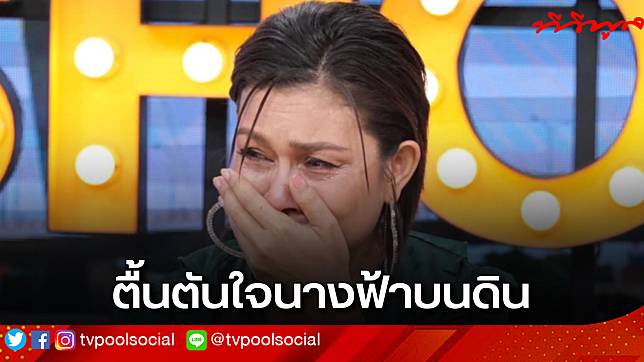 ซึ้งสุดใจ “เจี๊ยบ กนกพร” กลั้นน้ำตาไว้ไม่อยู่ ขอบคุณนางฟ้าบนดิน “ จินตหรา” โอนเงินช่วยคนแรก