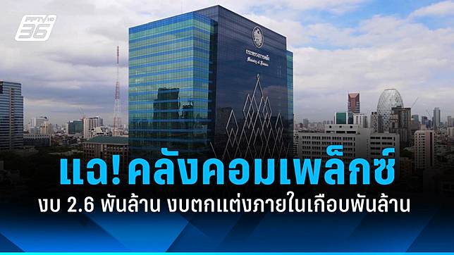 เพจดังแฉ! ตึกคลังคอมเพล็กซ์  2.6 พันล้าน งบตกแต่งภายในเกือบพันล้าน!