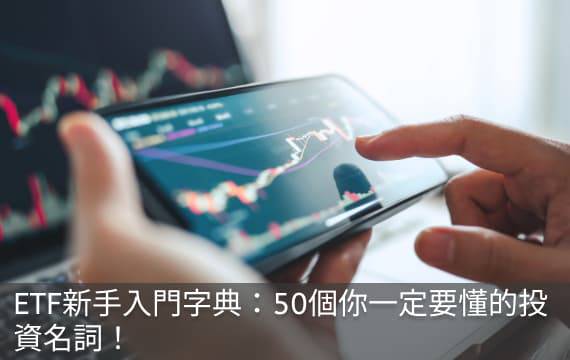 ETF新手入門字典：50個你一定要懂的投資名詞！