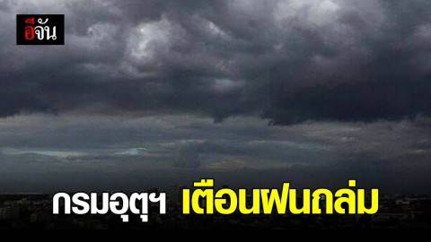 กรมอุตุฯ เตือน 7 จังหวัด ฝนตกหนักระวังอันตราย