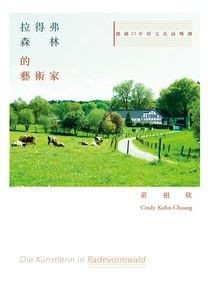 拉得弗森林的藝術家：德國22年的文化詠嘆調 - 莊祖欣 | Readmoo 讀墨電子書