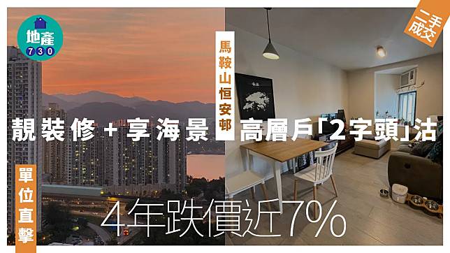 靚裝修+享海景！馬鞍山恒安邨高層戶「2字頭」沽 4年跌價近7%(有圖)｜二手公屋成交