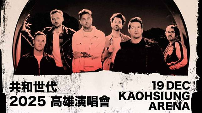 年底壓軸西洋大秀！！搖滾天團共和世代OneRepublic二度南下攻蛋