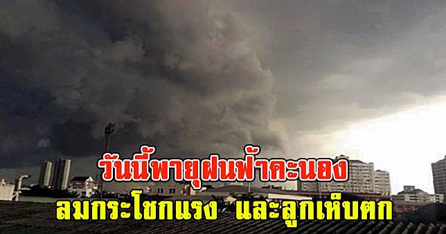 วันนี้พายุฝนฟ้าคะนอง ลมกระโชกแรง และลูกเห็บตก