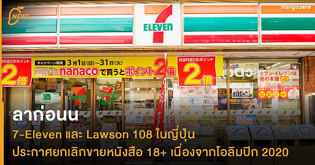 ลาก่อนน 7-Eleven และ Lawson 108 ในญี่ปุ่นประกาศยกเลิกขายหนังสือ 18+ เนื่องจากโอลิมปิก 2020
