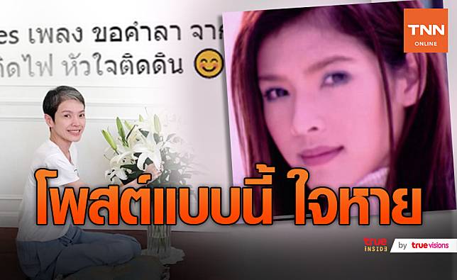 แฟนคลับใจหาย 