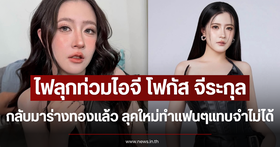 Focus Jeerakul shows off a stunning new look, fans flock to praise her transformation