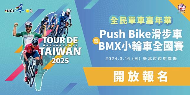 2025環台賽全民單車嘉年華開放報名中。官方提供