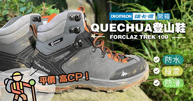 登山鞋開箱 – 迪卡儂超平價高 CP 登山鞋 QUECHUA TREK 100