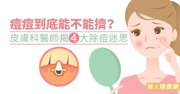 痘痘到底能不能擠？皮膚科醫師揭4大除痘迷思