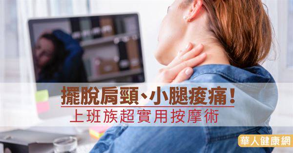 擺脫肩頸、小腿痠痛！上班族超實用按摩術