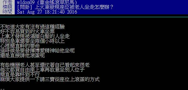 火車對號座被老人坐走怎辦？網友論戰