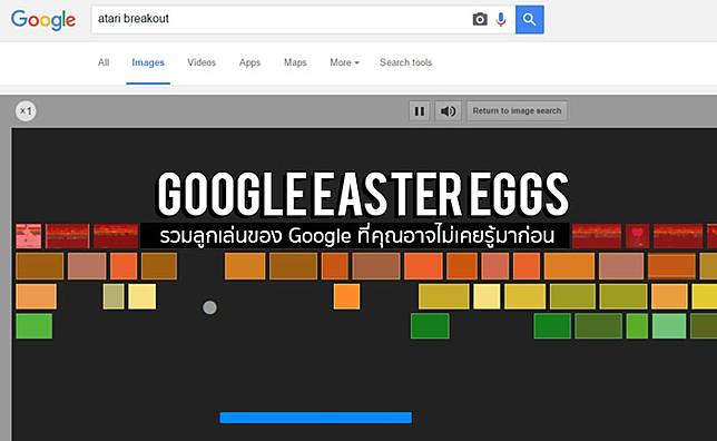 Google Easter Eggs : รวมลูกเล่นของ Google ที่คุณอาจไม่เคยรู้มาก่อน