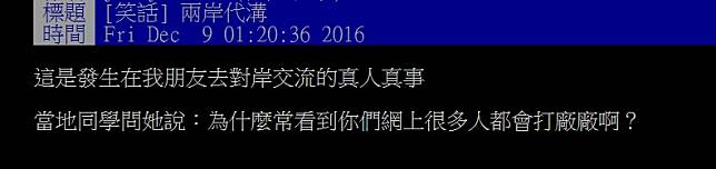 大陸人問　為何台灣人這麼愛打「廠廠」