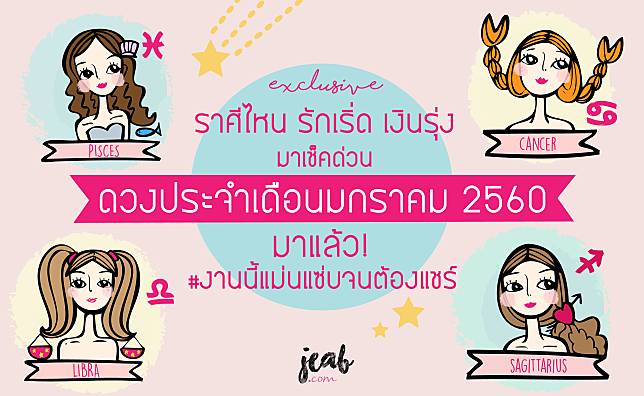 [Exclusive] ราศีไหน รักเริ่ด เงินรุ่ง เช็คด่วน ดวงประจำเดือนมกราคม 2560 มาแล้ว! #งานนี้แม่นแซ่บจนต้องแชร์