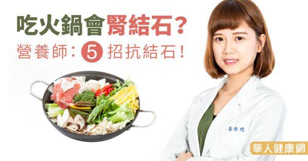 狂吃火鍋會腎結石？營養師：5招抗結石！