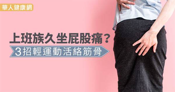 上班族久坐屁股痛？3招輕運動活絡筋骨