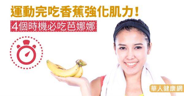 運動完吃香蕉強化肌力！4個時機必吃芭娜娜