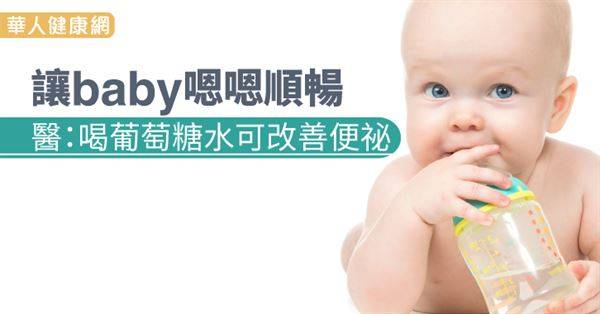 讓baby嗯嗯順暢　醫：喝葡萄糖水可改善便祕