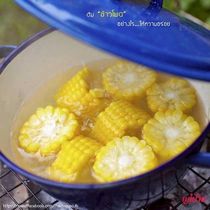 ต้มข้าวโพดอย่างไรให้หวานอร่อย