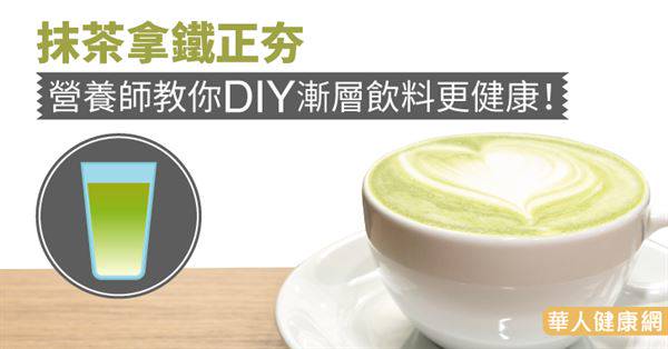 抹茶拿鐵正夯，營養師教你DIY漸層飲料更健康！