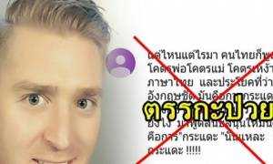 พูดอังกฤษคือกระแดะ!!....อ.อดัม ซัดแหลก! ตรรกะป่วย!!