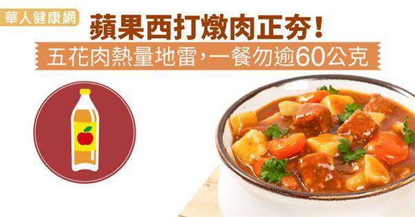 蘋果西打燉肉正夯！五花肉熱量地雷，一餐勿逾60公克