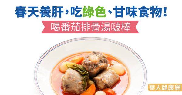 春天養肝，吃綠色、甘味食物！喝番茄排骨湯啵棒