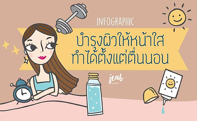 เคล็ดไม่ลับบำรุงผิวหน้าใส ทำได้ตั้งแต่ตื่นนอน! #INFOGRAPHIC