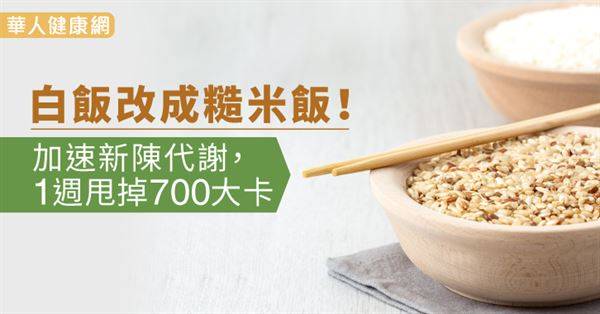 白飯改成糙米飯！加速新陳代謝，1週甩掉700大卡